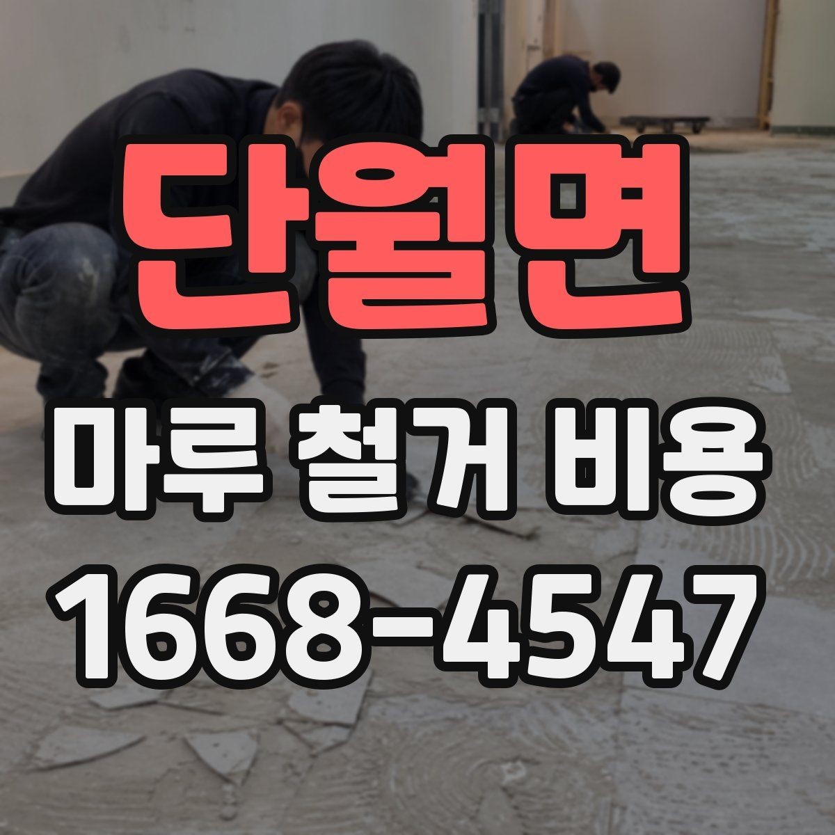 단월면 마루 철거 비용 비교 시 함께 봐야 할 항목들