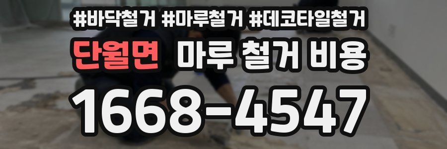 단월면 마루 철거 비용
