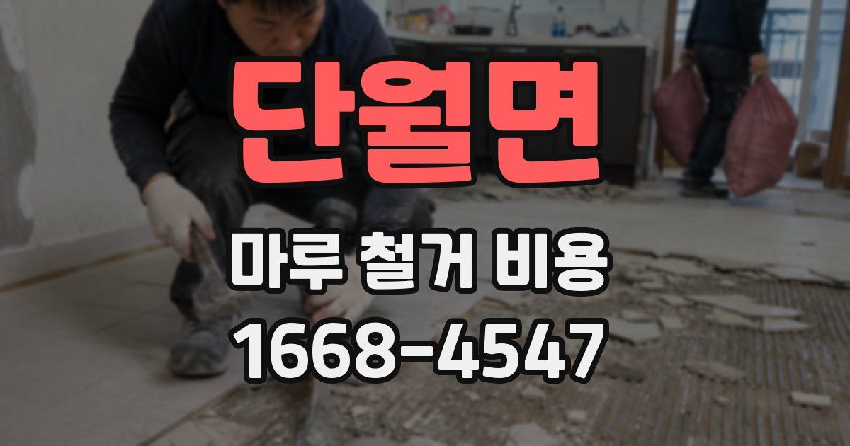 단월면 마루 철거 비용