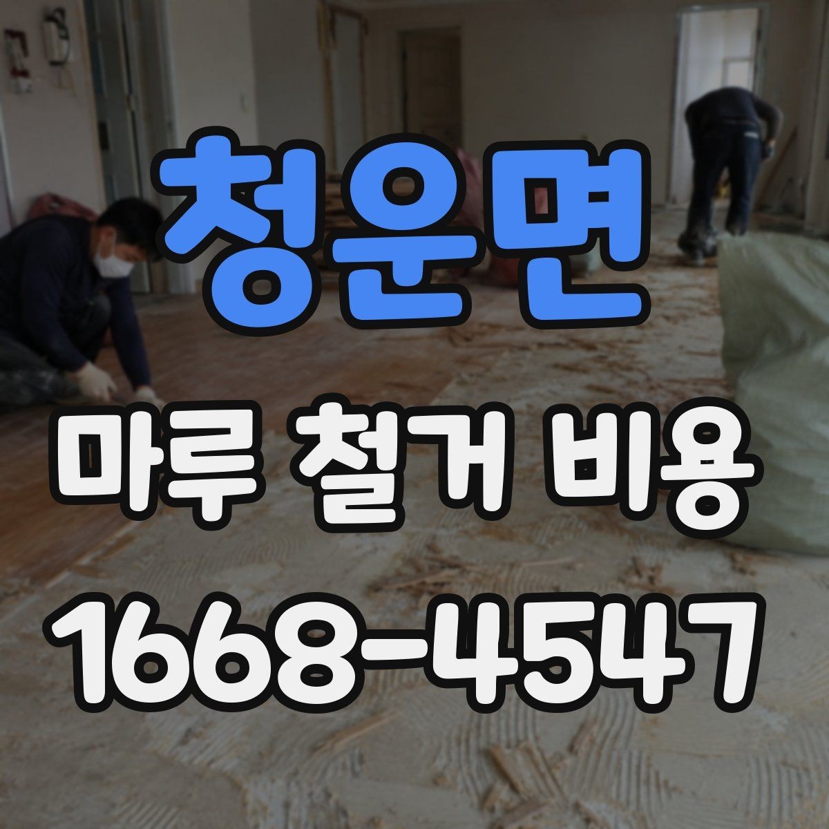 청운면 마루 철거 비용 문의 시 준비하면 좋은 사진과 정보