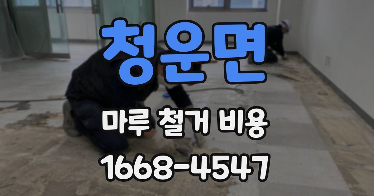 청운면 마루 철거 비용