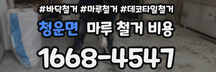 청운면 마루 철거 비용
