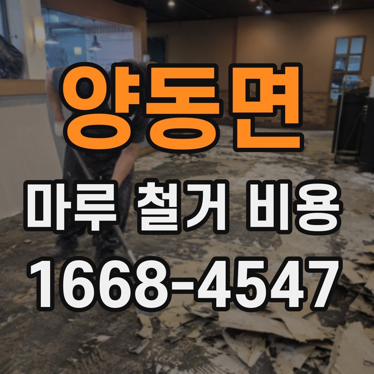 양동면 마루 철거 비용 산정에 자주 반영되는 변수