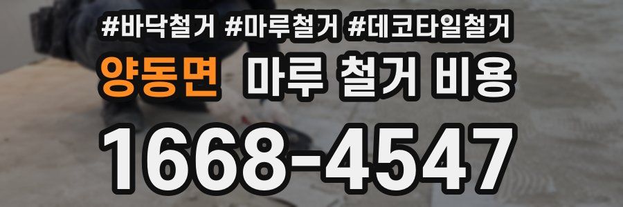양동면 마루 철거 비용