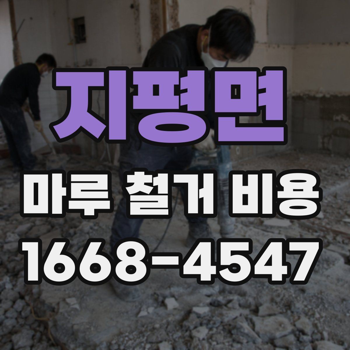지평면 마루 철거 비용 정리: 현장 방문 전 알아둘 내용