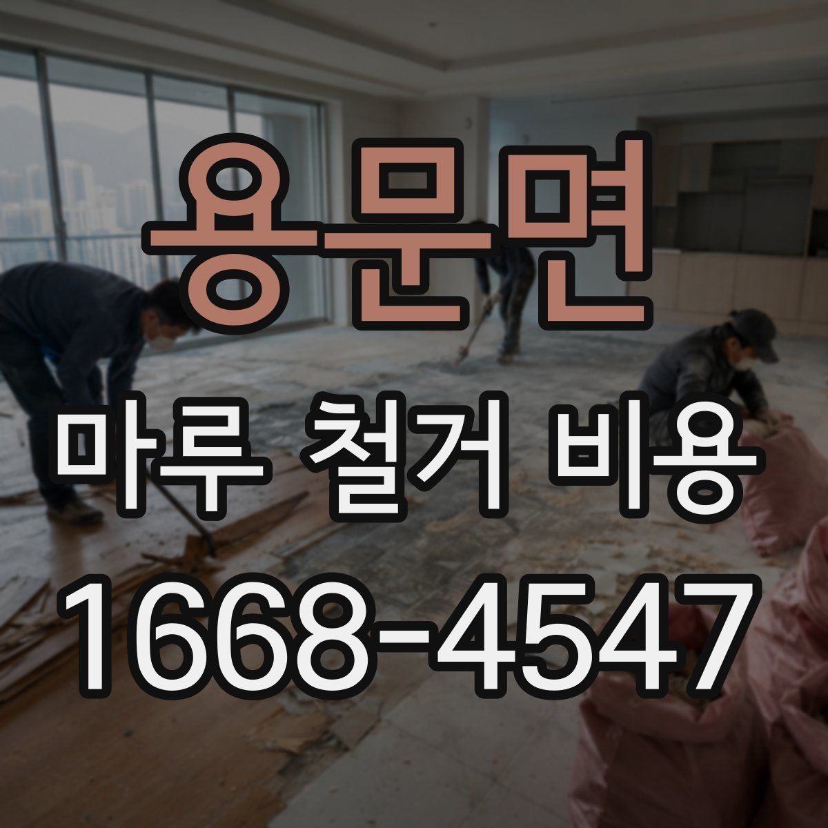 용문면 마루 철거 비용 확인할 때 함께 봐야 할 추가 항목