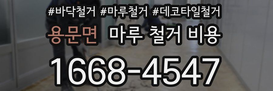 용문면 마루 철거 비용