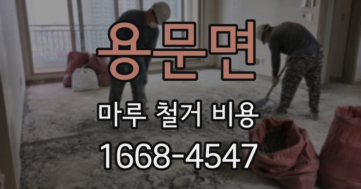 용문면 마루 철거 비용