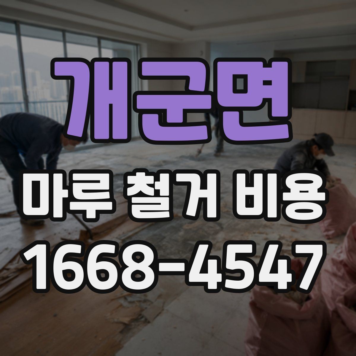 개군면 마루 철거 비용 견적 전 알아두면 좋은 주의사항