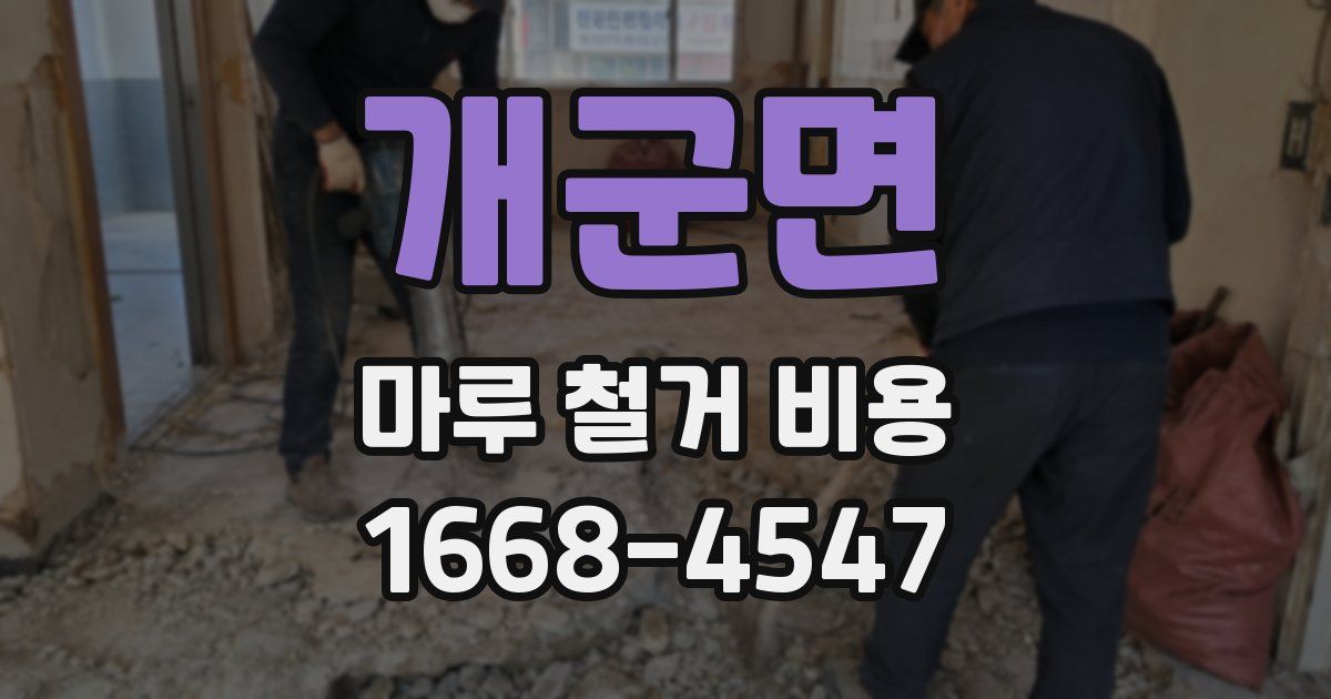 개군면 마루 철거 비용