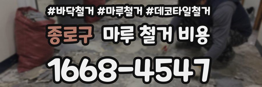 종로구 마루 철거 비용