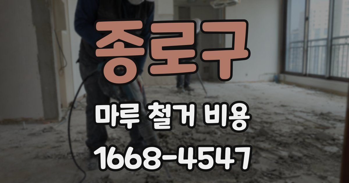 종로구 마루 철거 비용