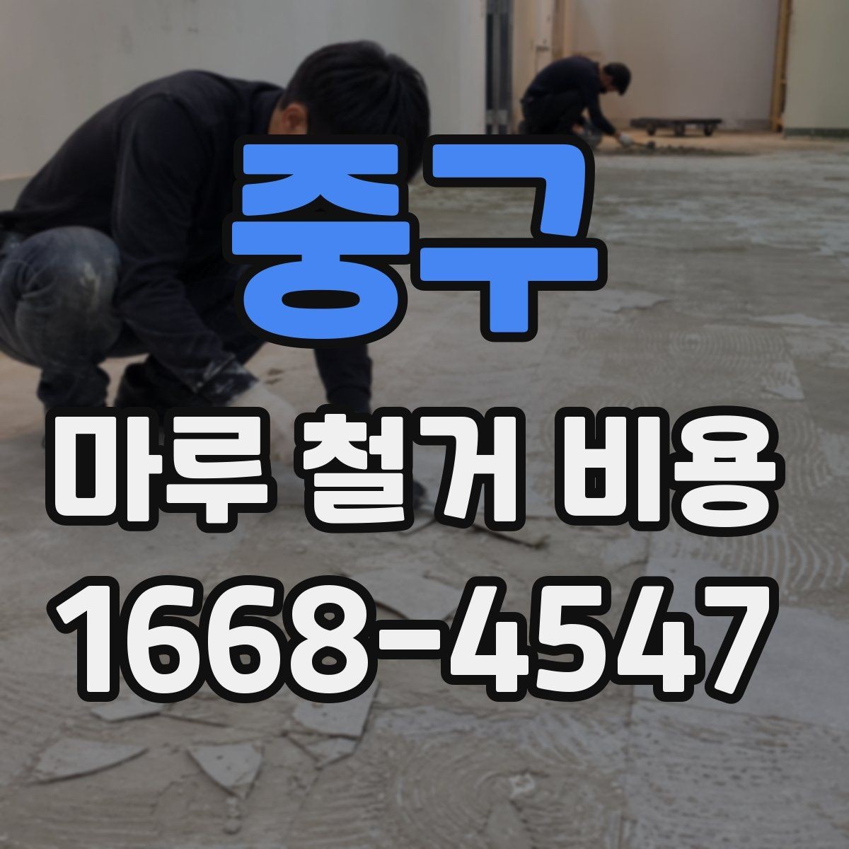 중구 마루 철거 비용 견적에서 비교해야 할 핵심 기준