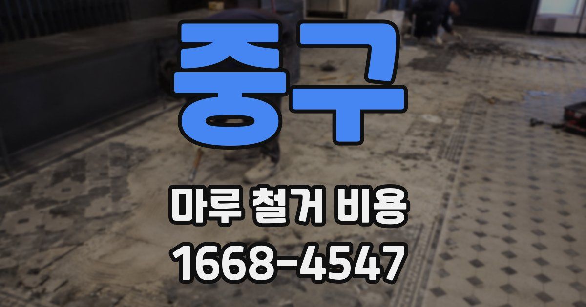 중구 마루 철거 비용