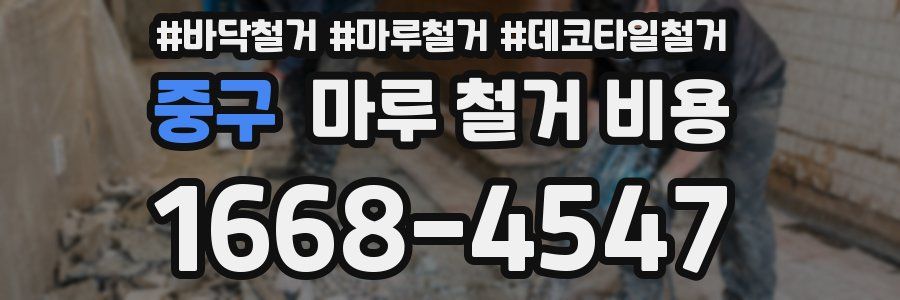 중구 마루 철거 비용