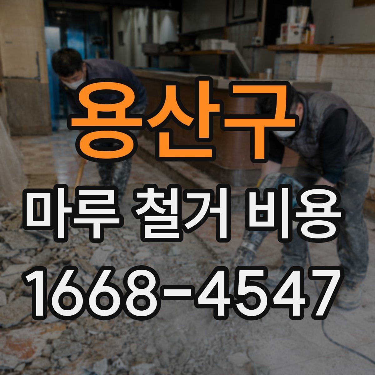 용산구 마루 철거 비용 확인할 때 함께 봐야 할 추가 항목