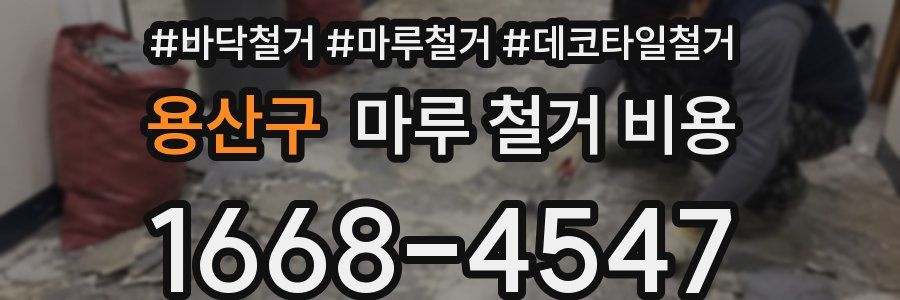 용산구 마루 철거 비용