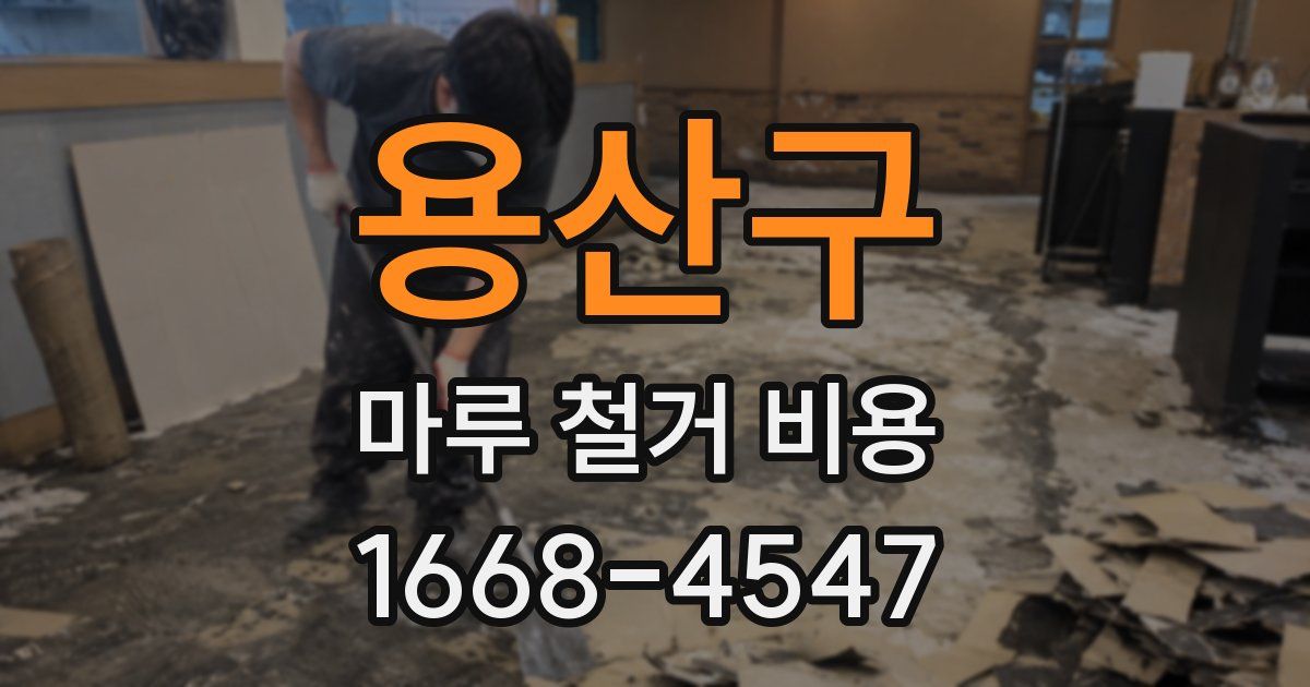용산구 마루 철거 비용