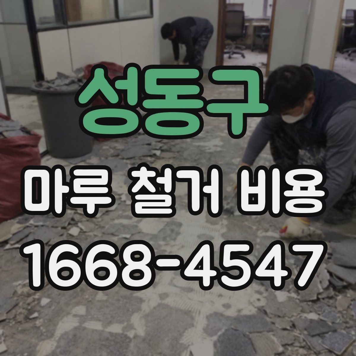 성동구 마루 철거 비용 산정에서 빠지기 쉬운 항목들