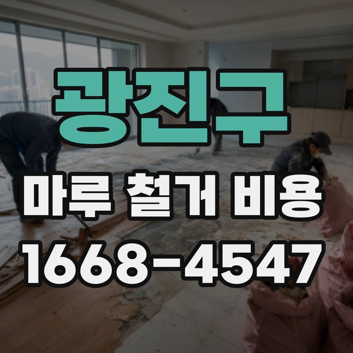 광진구 마루 철거 비용 알아보기: 공사 범위별 정리