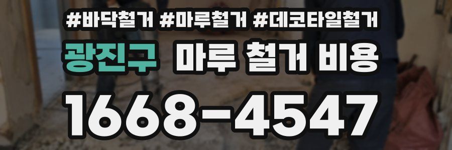 광진구 마루 철거 비용