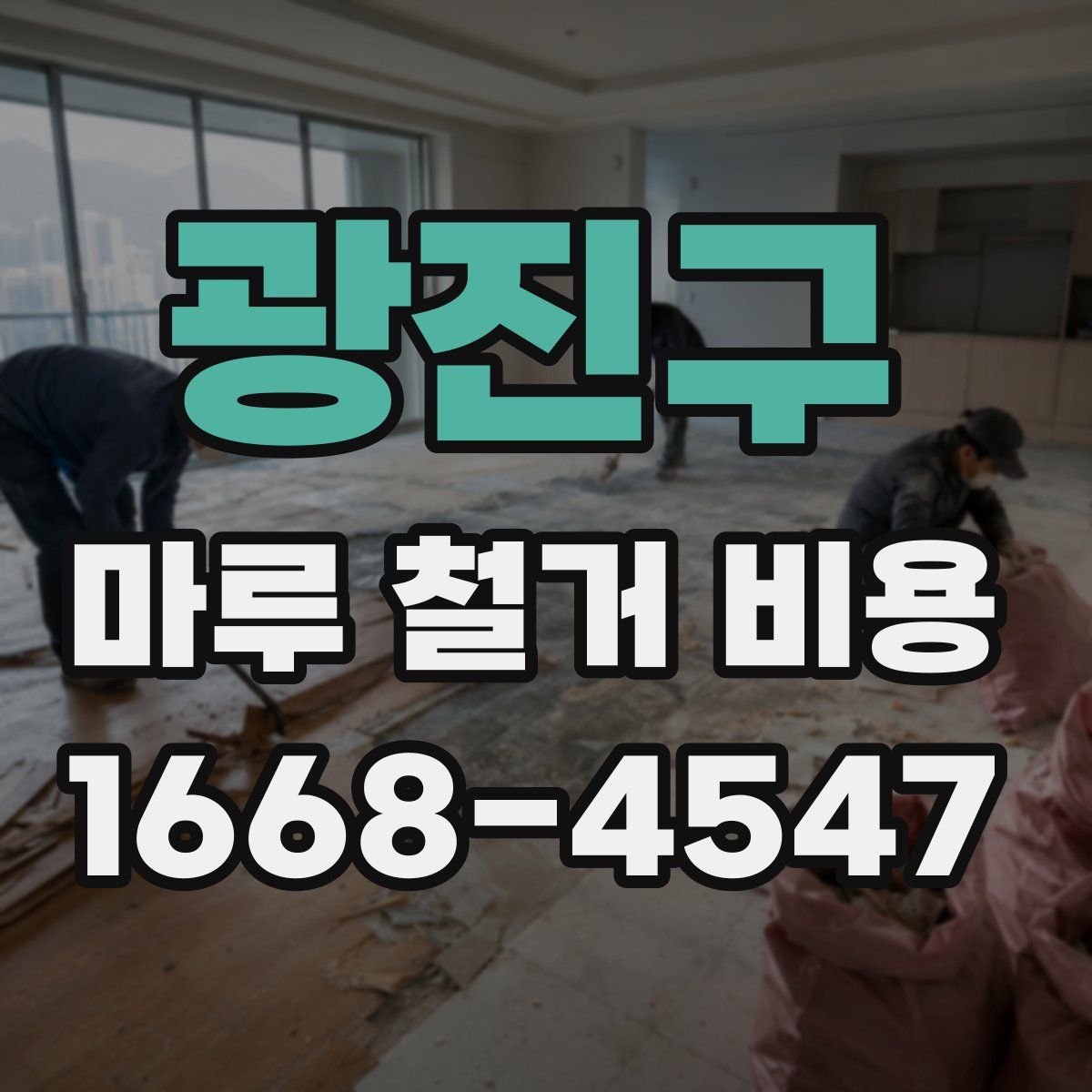 광진구 마루 철거 비용