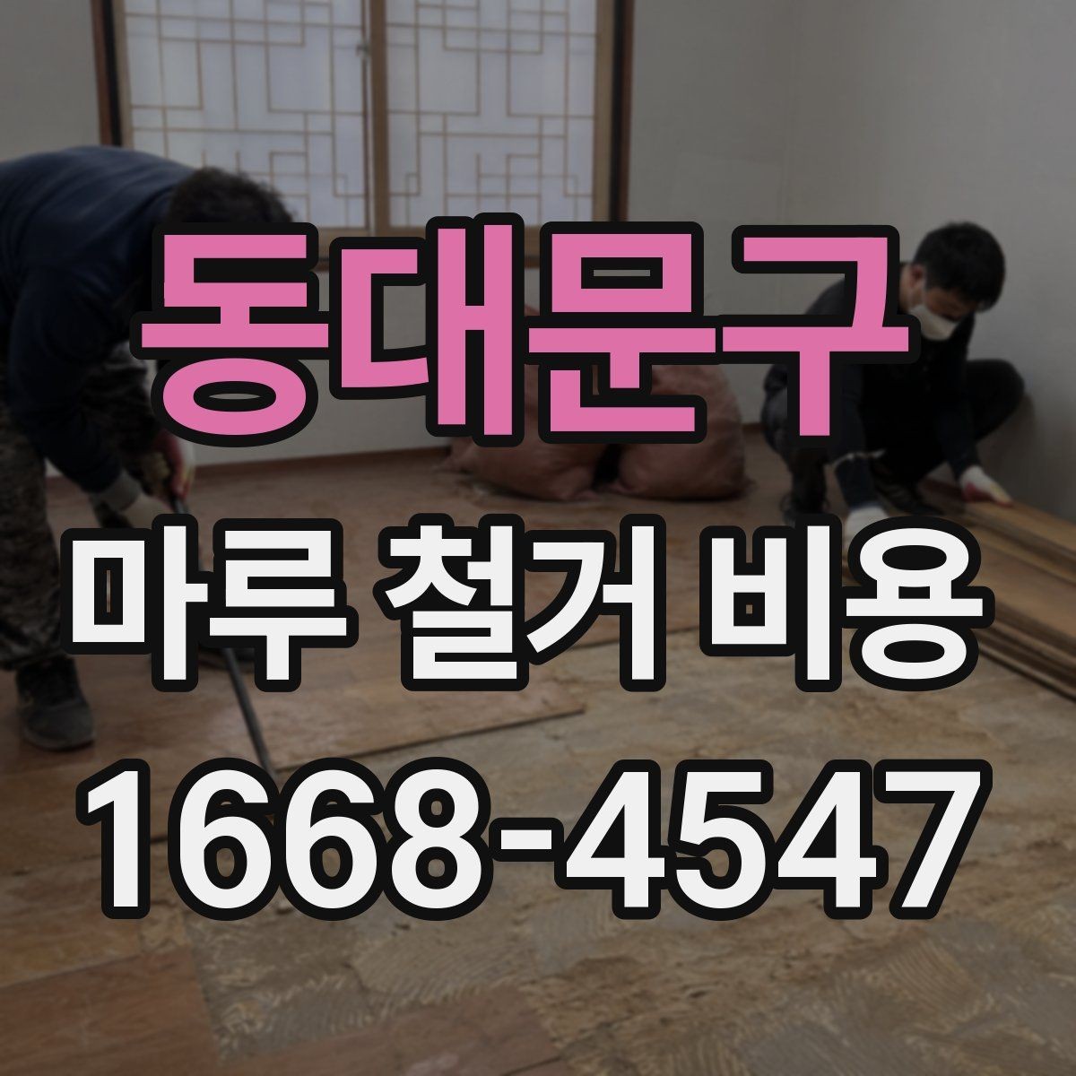 동대문구 마루 철거 비용 견적이 제각각인 이유