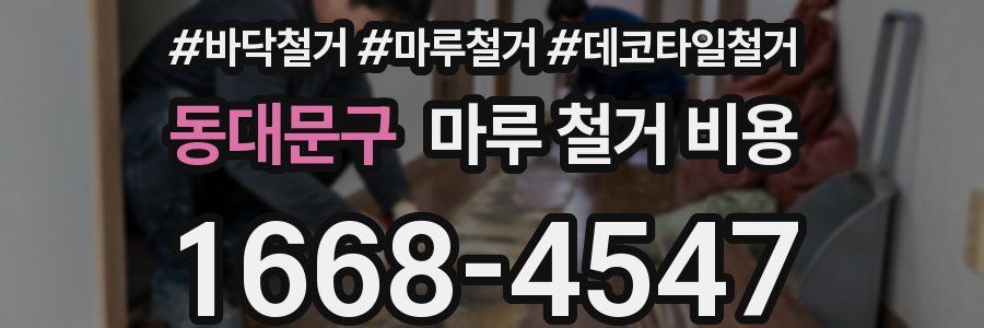 동대문구 마루 철거 비용