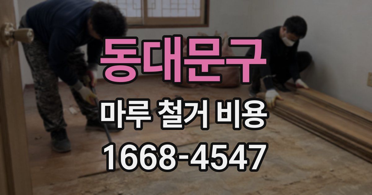 동대문구 마루 철거 비용
