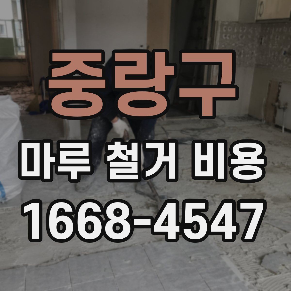중랑구 마루 철거 비용 견적 받을 때 놓치기 쉬운 부분
