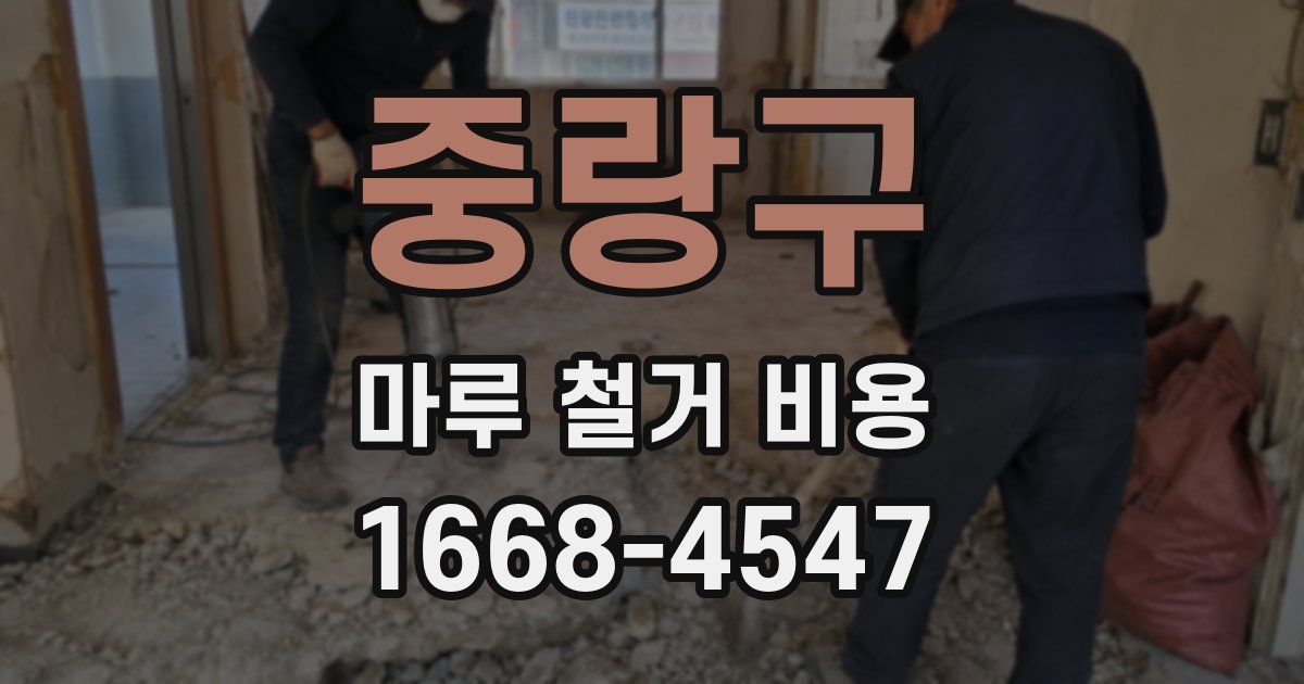 중랑구 마루 철거 비용