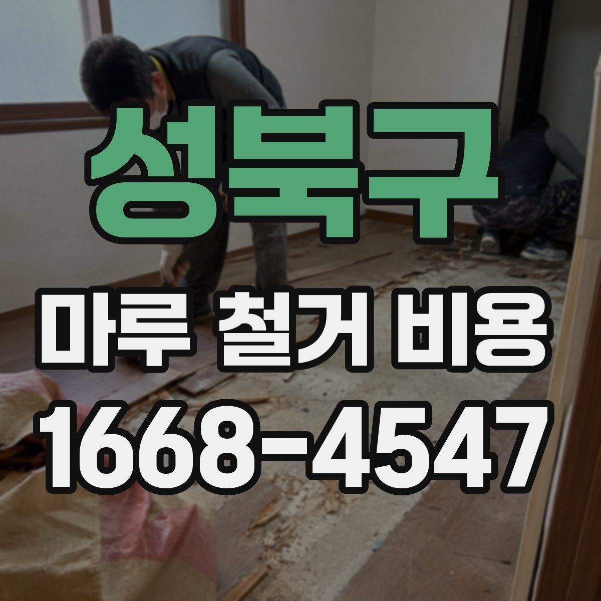 성북구 마루 철거 비용 절감에 도움이 되는 선택 기준