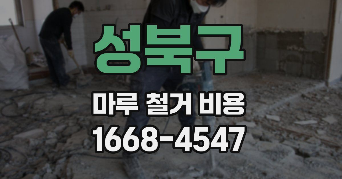 성북구 마루 철거 비용