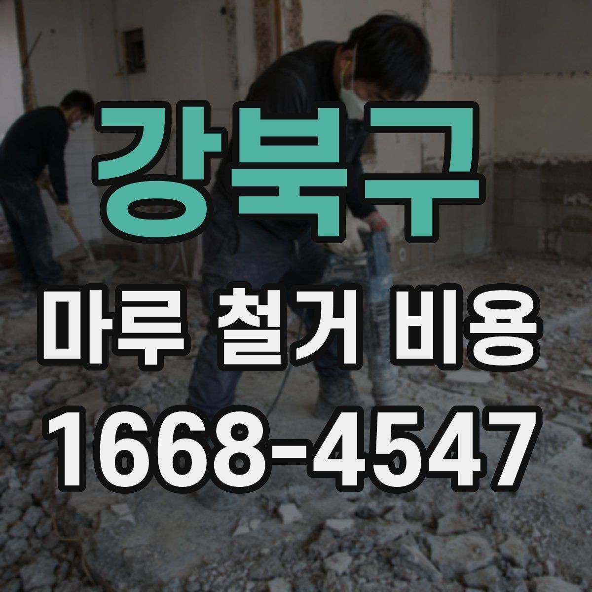 강북구 마루 철거 비용 판단에 도움이 되는 현장 체크 포인트