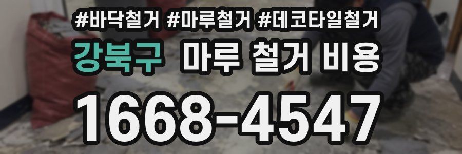 강북구 마루 철거 비용