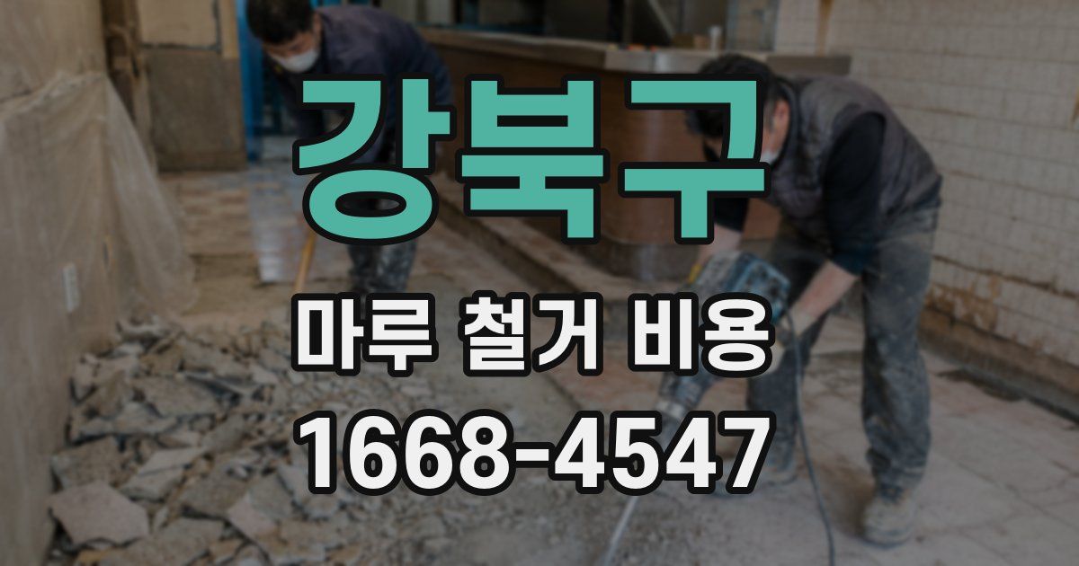 강북구 마루 철거 비용
