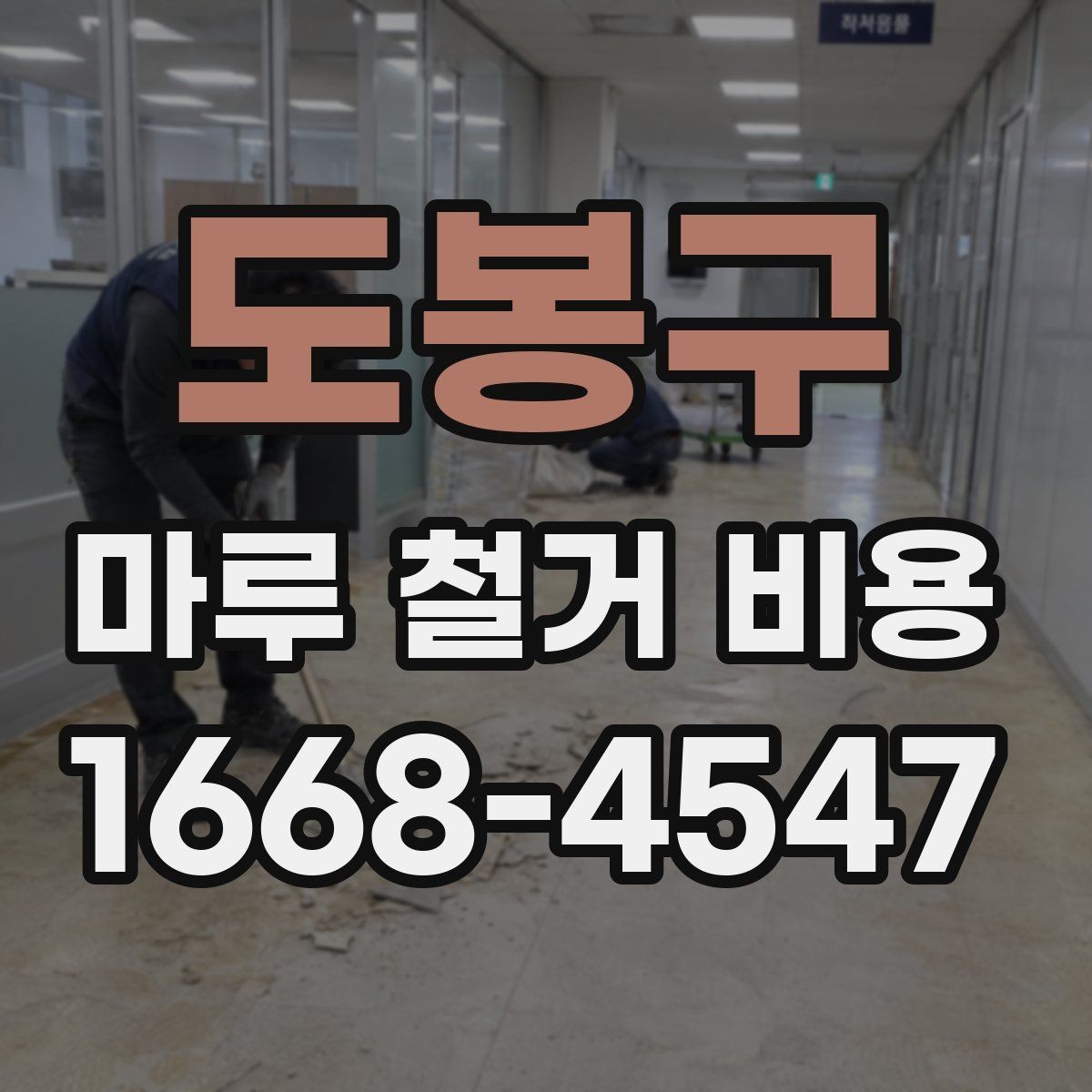 도봉구 마루 철거 비용 문의 전 사진으로 확인할 내용