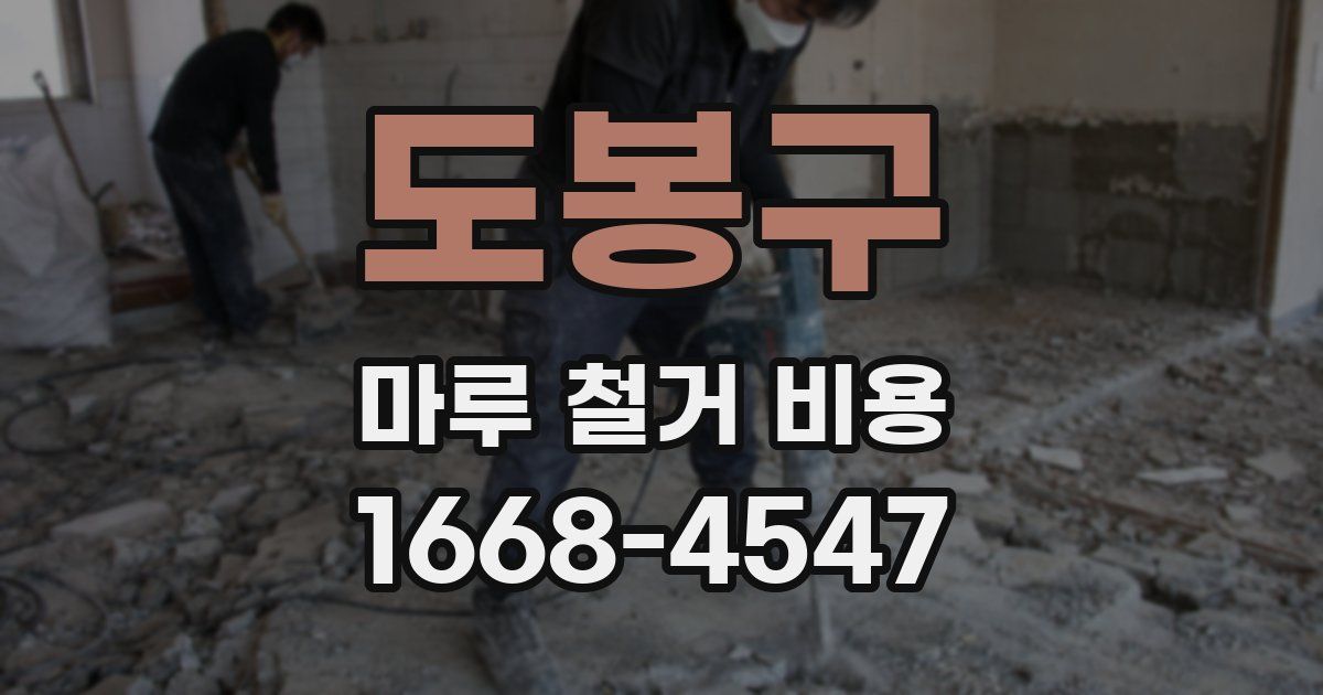 도봉구 마루 철거 비용