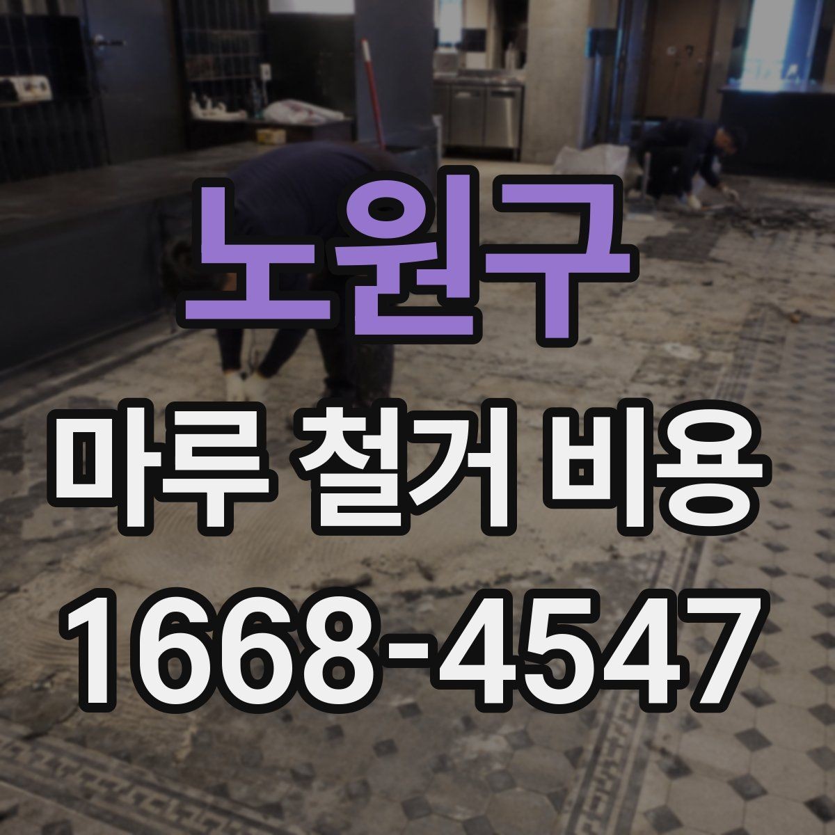 노원구 마루 철거 비용 상담 전에 점검할 바닥 상태