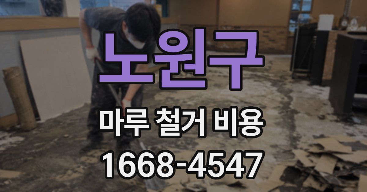 노원구 마루 철거 비용