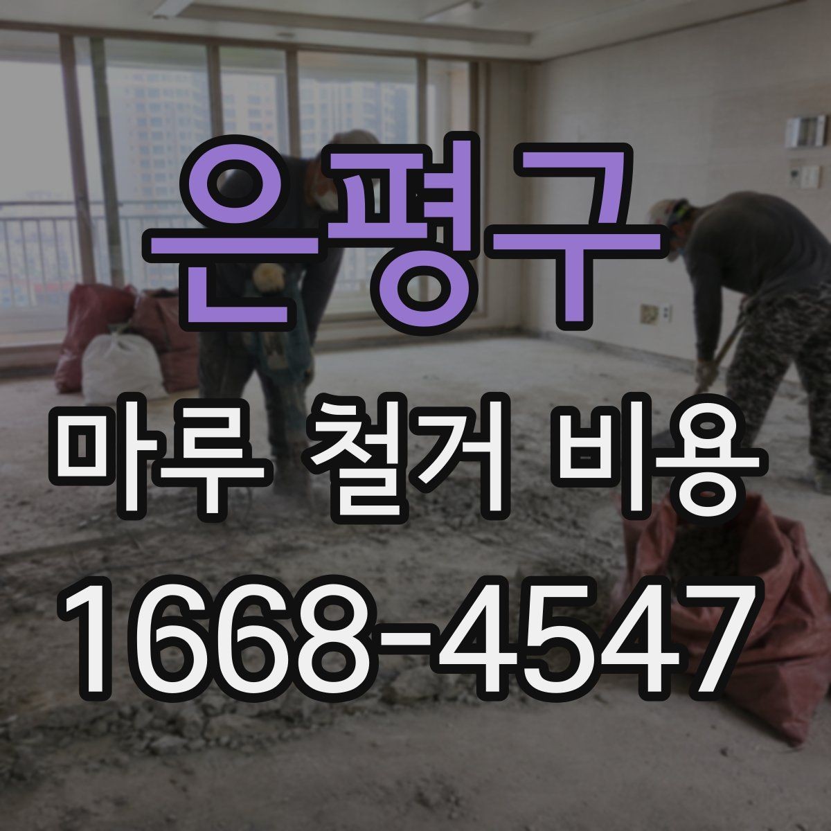 은평구 마루 철거 비용 산정 방식과 현장 조건의 영향