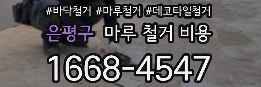 은평구 마루 철거 비용