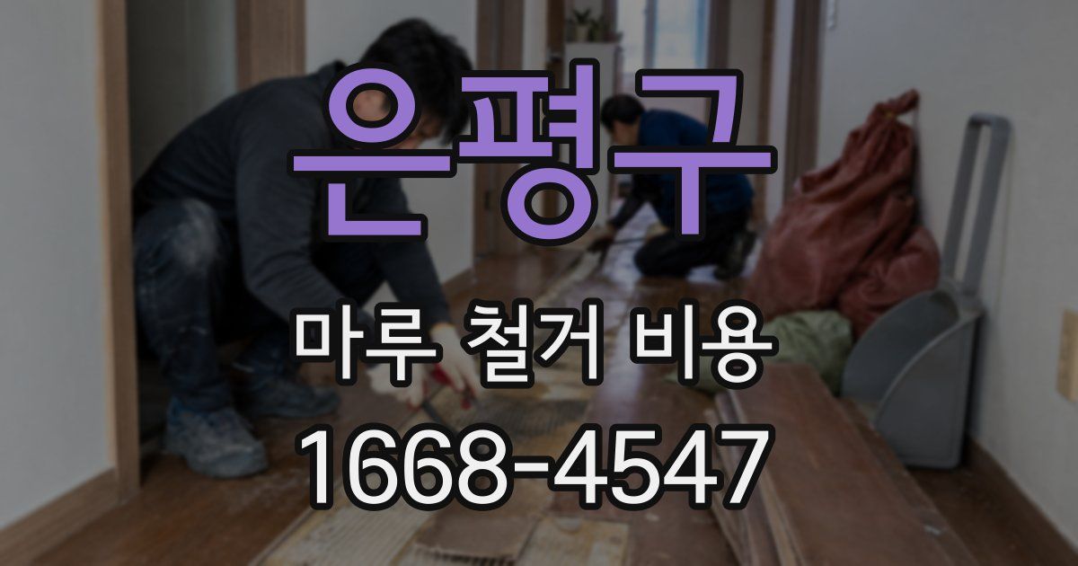 은평구 마루 철거 비용