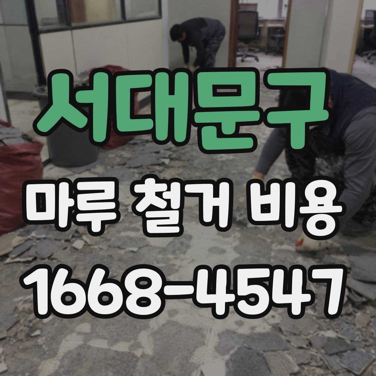 서대문구 마루 철거 비용 계산 시 자주 묻는 질문