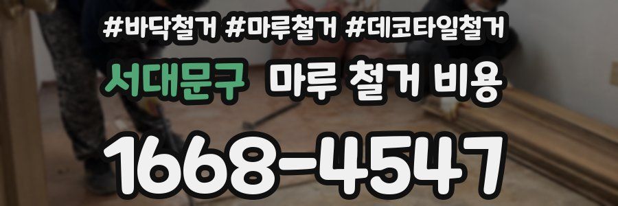 서대문구 마루 철거 비용