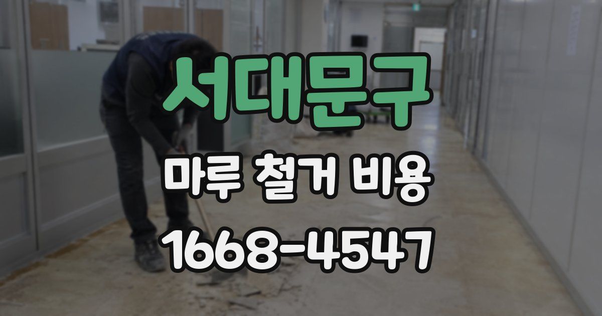 서대문구 마루 철거 비용