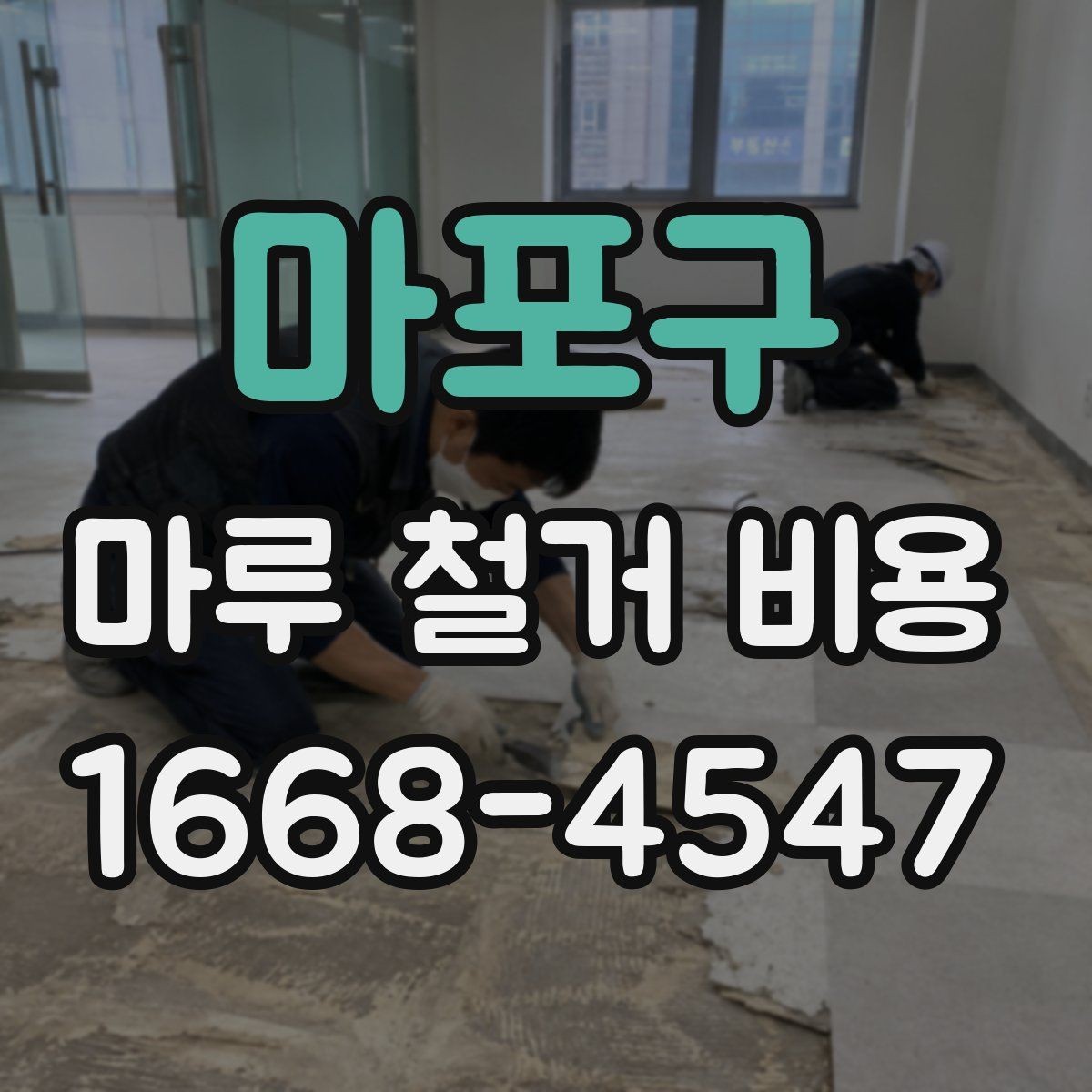 마포구 마루 철거 비용 비교 시 확인할 조건