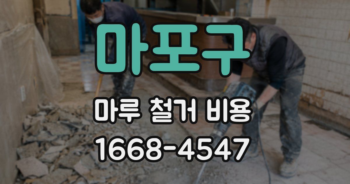 마포구 마루 철거 비용