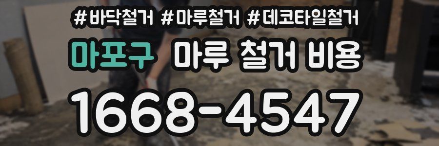 마포구 마루 철거 비용