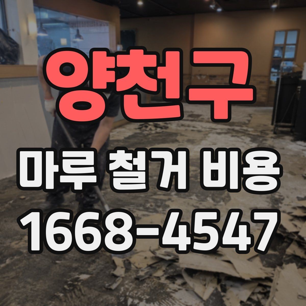 양천구 마루 철거 비용 알아보기 전 확인해야 할 기준